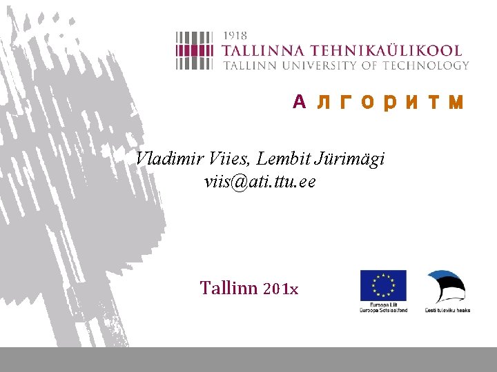 A лгоритм Vladimir Viies, Lembit Jürimägi viis@ati. ttu. ee Tallinn 201 x 