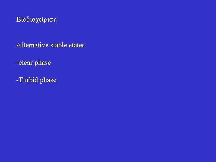 Βιοδιαχείριση Alternative stable states -clear phase -Turbid phase 