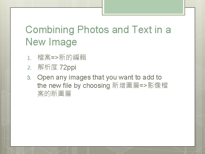 Combining Photos and Text in a New Image 1. 2. 3. 檔案=>新的編輯 解析度 72