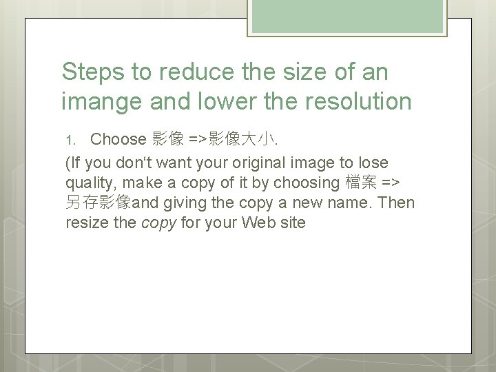 Steps to reduce the size of an imange and lower the resolution Choose 影像