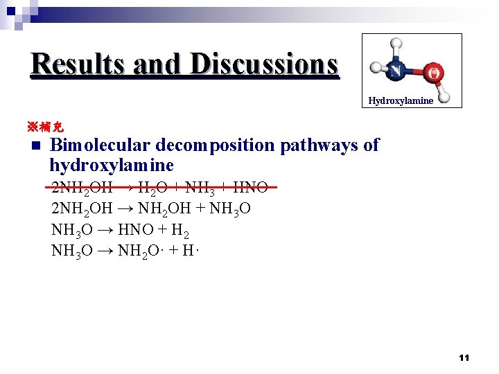 Results and Discussions Hydroxylamine ※補充 n Bimolecular decomposition pathways of hydroxylamine 2 NH 2