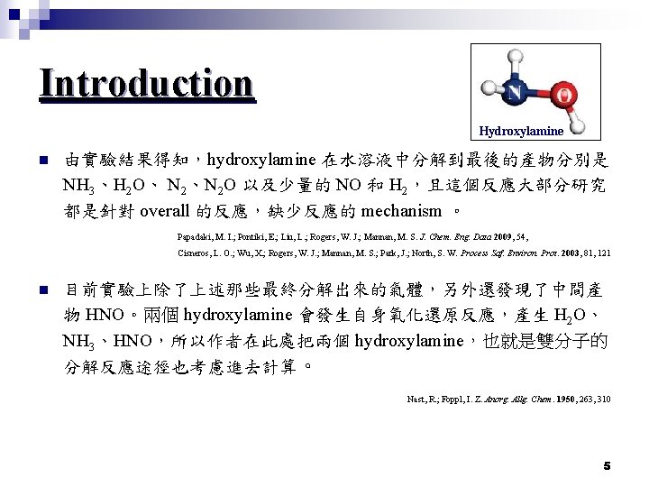 Introduction Hydroxylamine n 由實驗結果得知，hydroxylamine 在水溶液中分解到最後的產物分別是 NH 3、H 2 O、 N 2、N 2 O 以及少量的