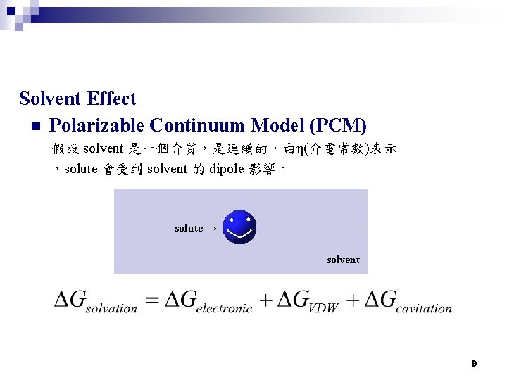 Solvent Effect n Polarizable Continuum Model (PCM) 假設 solvent 是一個介質，是連續的，由η(介電常數)表示 ，solute 會受到 solvent 的