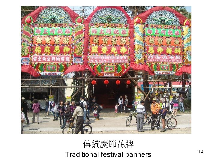 傳統慶節花牌 Traditional festival banners 12 