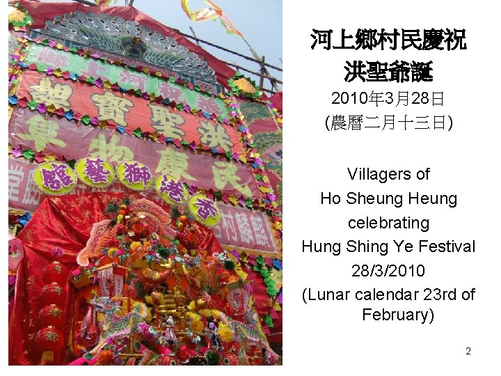 河上鄉村民慶祝 洪聖爺誕 2010年 3月28日 (農曆二月十三日) Villagers of Ho Sheung Heung celebrating Hung Shing Ye