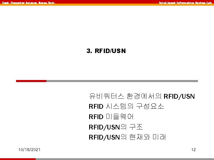 Dept. Computer Science, Korea Univ. Intelligent Information System Lab. 3. RFID/USN 유비쿼터스 환경에서의 RFID/USN