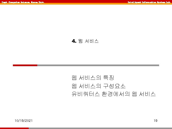 Dept. Computer Science, Korea Univ. Intelligent Information System Lab. 4. 웹 서비스의 특징 웹