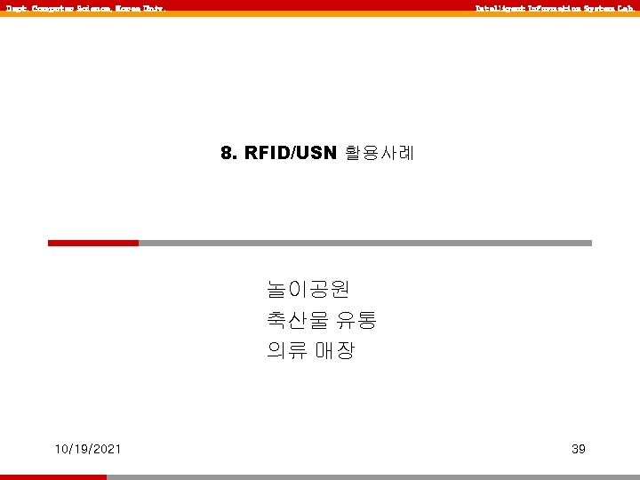 Dept. Computer Science, Korea Univ. Intelligent Information System Lab. 8. RFID/USN 활용사례 놀이공원 축산물