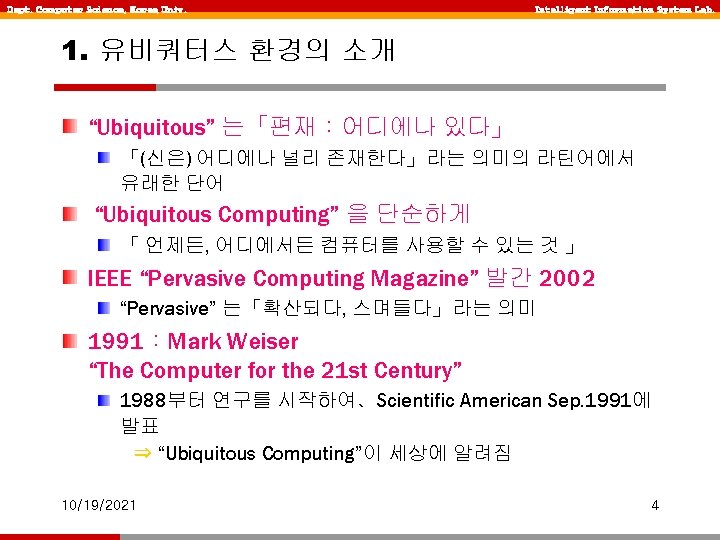 Dept. Computer Science, Korea Univ. Intelligent Information System Lab. 1. 유비쿼터스 환경의 소개 “Ubiquitous”