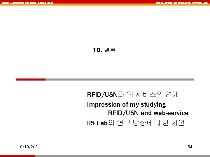 Dept. Computer Science, Korea Univ. Intelligent Information System Lab. 10. 결론 RFID/USN과 웹 서비스의