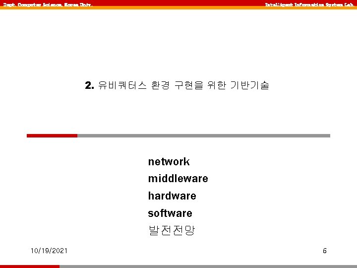 Dept. Computer Science, Korea Univ. Intelligent Information System Lab. 2. 유비쿼터스 환경 구현을 위한