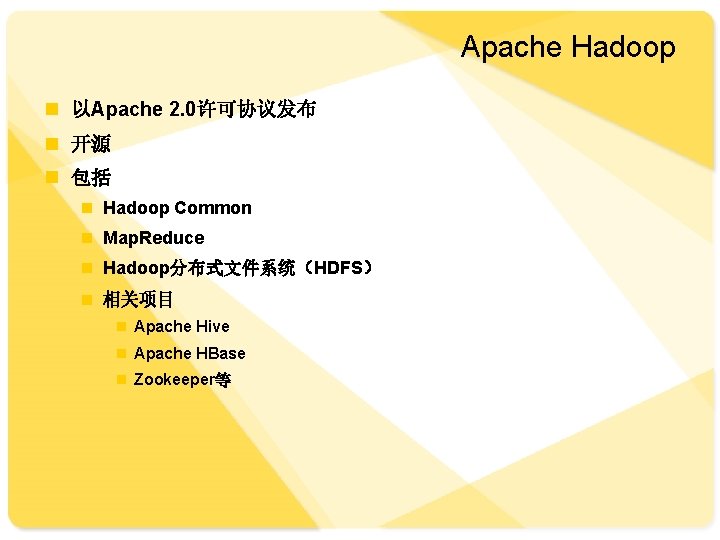 Apache Hadoop n 以Apache 2. 0许可协议发布 n 开源 n 包括 n Hadoop Common n