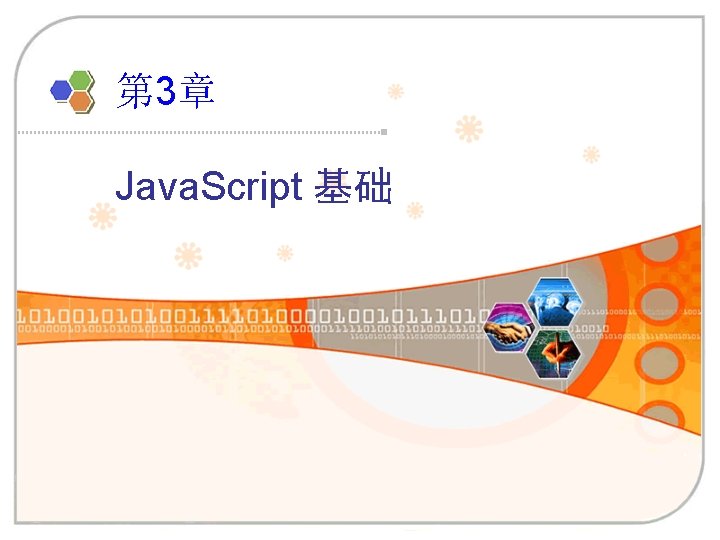 第 3章 Java. Script 基础 