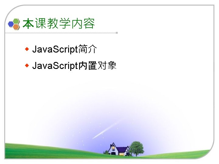 本课教学内容 w Java. Script简介 w Java. Script内置对象 