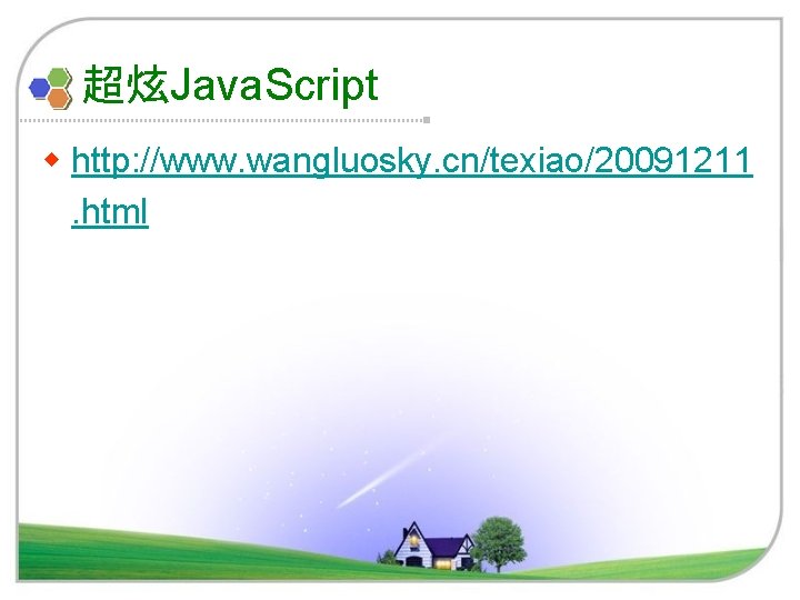 超炫Java. Script w http: //www. wangluosky. cn/texiao/20091211. html 