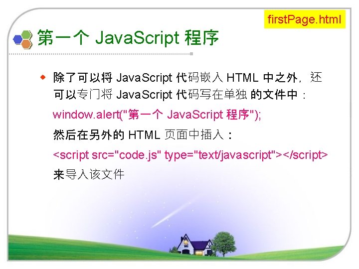 first. Page. html 第一个 Java. Script 程序 w 除了可以将 Java. Script 代码嵌入 HTML 中之外，还