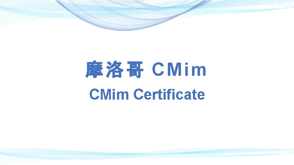 摩洛哥 CMim Certificate 