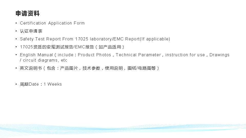 申请资料 • Certification Application Form • 认证申请表 • Safety Test Report From 17025 laboratory/EMC