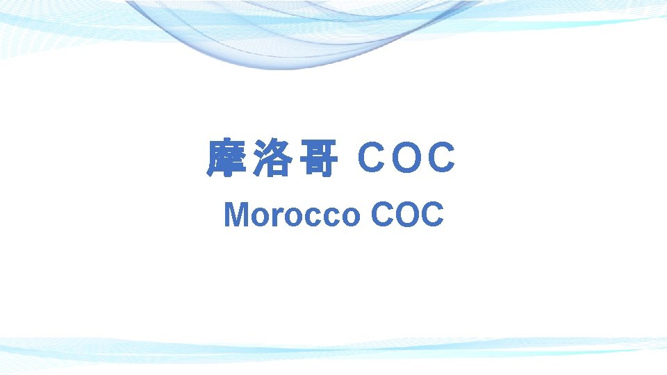摩洛哥 COC Morocco COC 