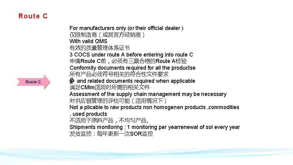 Route C For manufacturers only (or their official dealer ) 仅限制造商（或其官方经销商） With valid QMS