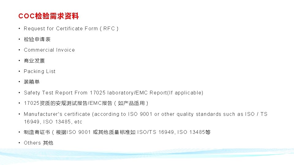 COC检验需求资料 • Request for Certificate Form （RFC） • 检验申请表 • Commercial Invoice • 商业发票