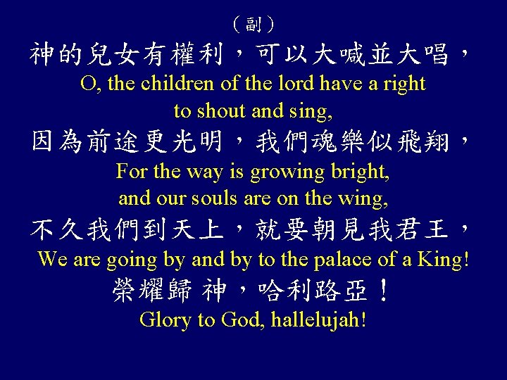 （副） 神的兒女有權利，可以大喊並大唱， O, the children of the lord have a right to shout and
