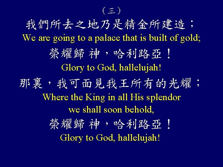 （三） 我們所去之地乃是精金所建造； We are going to a palace that is built of gold; 榮耀歸