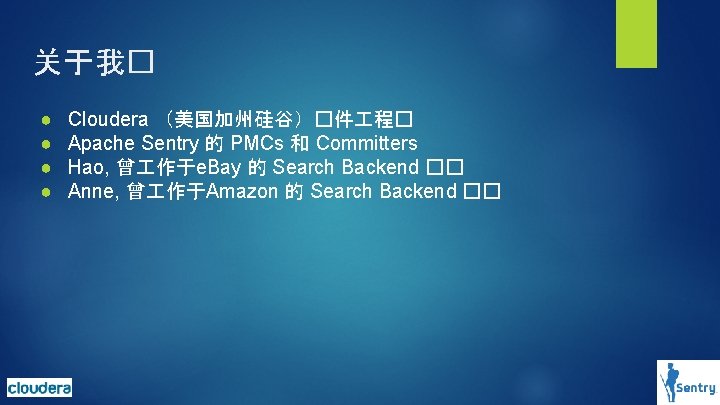 关于我� ● ● Cloudera (美国加州硅谷)�件 程� Apache Sentry 的 PMCs 和 Committers Hao, 曾 关于我� ● ● Cloudera (美国加州硅谷)�件 程� Apache Sentry 的 PMCs 和 Committers Hao, 曾