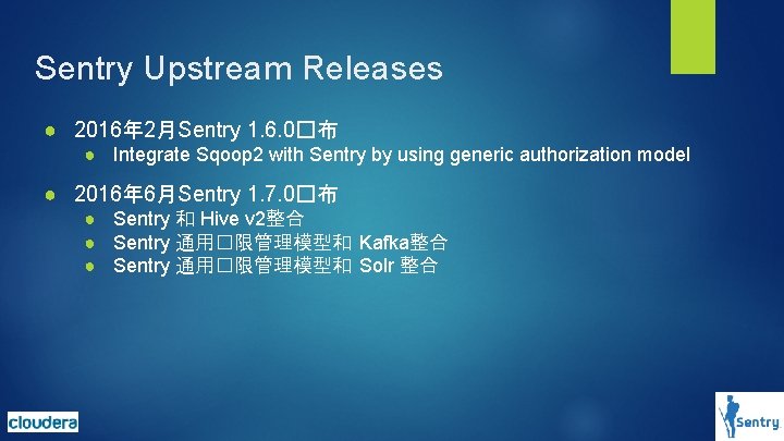 Sentry Upstream Releases ● 2016年 2月Sentry 1. 6. 0�布 ● Integrate Sqoop 2 with Sentry Upstream Releases ● 2016年 2月Sentry 1. 6. 0�布 ● Integrate Sqoop 2 with