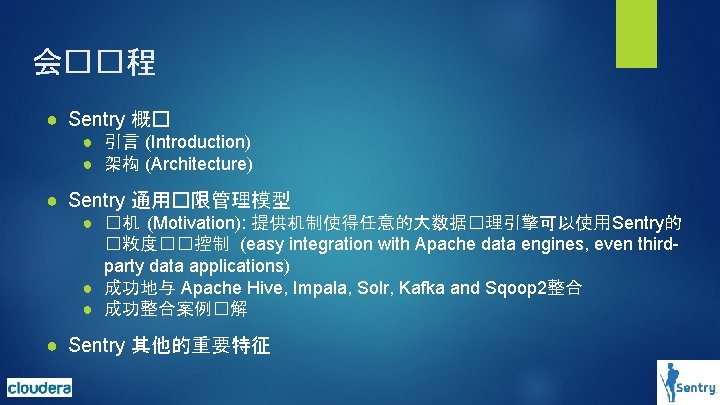 会��程 ● Sentry 概� ● 引言 (Introduction) ● 架构 (Architecture) ● Sentry 通用�限管理模型 ● 会��程 ● Sentry 概� ● 引言 (Introduction) ● 架构 (Architecture) ● Sentry 通用�限管理模型 ●