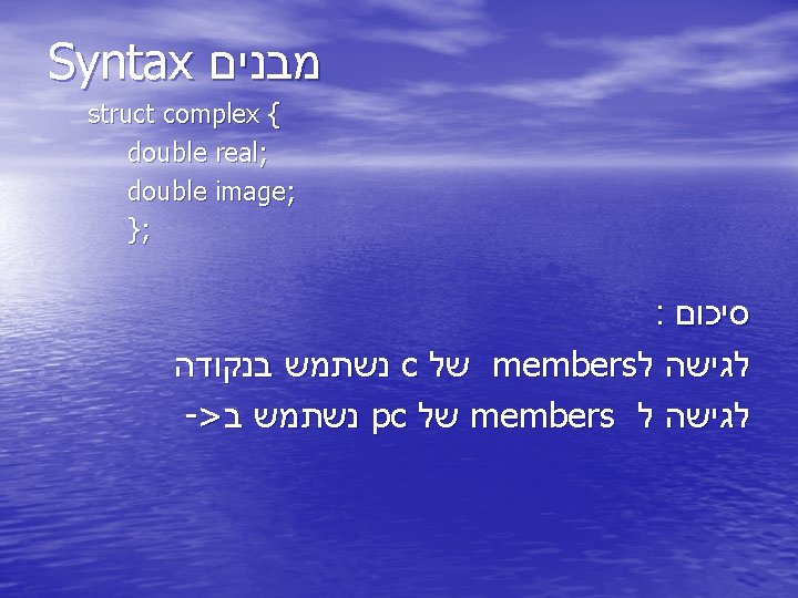 Syntax מבנים struct complex { double real; double image; }; : סיכום נשתמש בנקודה