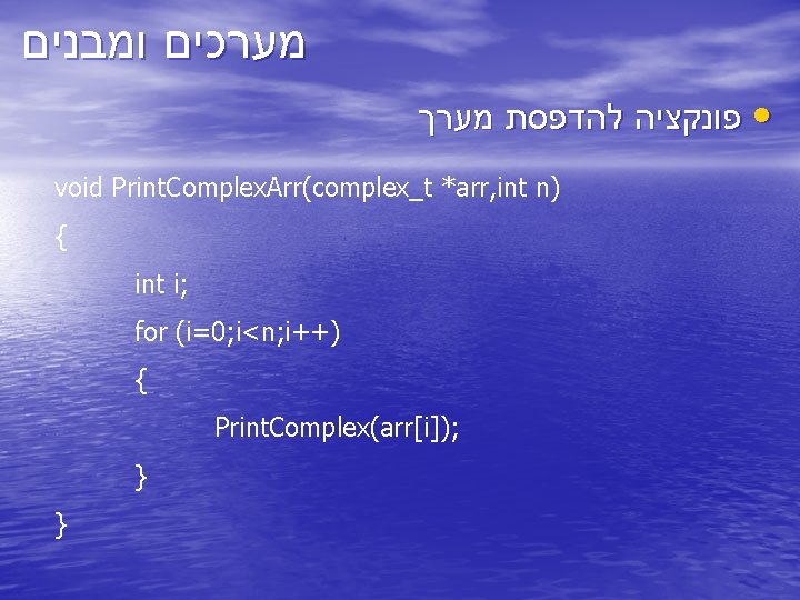  מערכים ומבנים • פונקציה להדפסת מערך void Print. Complex. Arr(complex_t *arr, int n)