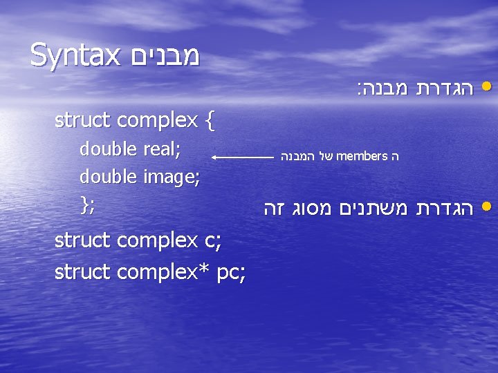 Syntax מבנים : • הגדרת מבנה struct complex { double real; double image; };