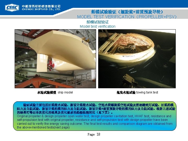 船模试验验证（螺旋桨+前置预旋导轮） MODEL TEST VERIFICATION（PROPELLER+PSV） 船模试验验证 Model test verification 水池试验模型 ship model 拖曳水池试验 towing tank