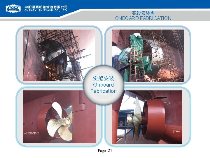 实船安装图 ONBOARD FABRICATION Page 24 