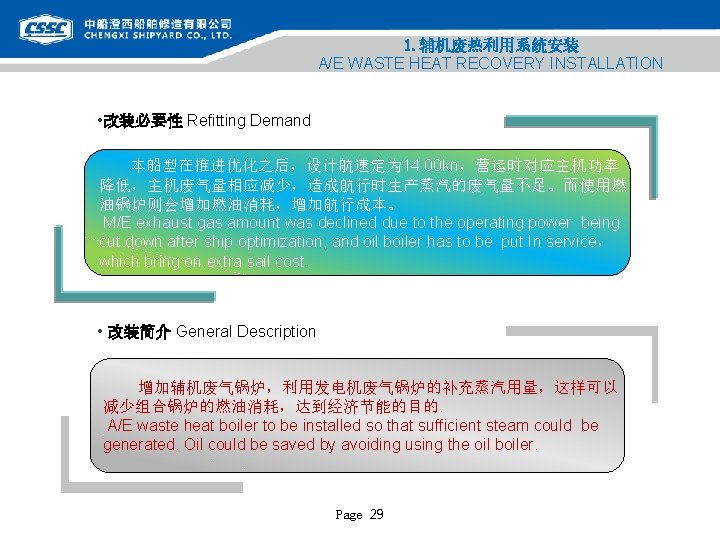 1. 辅机废热利用系统安装 A/E WASTE HEAT RECOVERY INSTALLATION • 改装必要性 Refitting Demand 本船型在推进优化之后，设计航速定为 14. 00