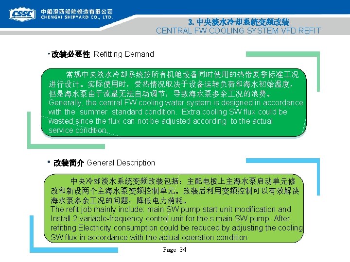 3. 中央淡水冷却系统变频改装 CENTRAL FW COOLING SYSTEM VFD REFIT • 改装必要性 Refitting Demand 常规中央淡水冷却系统按所有机舱设备同时使用的热带夏季标准 况