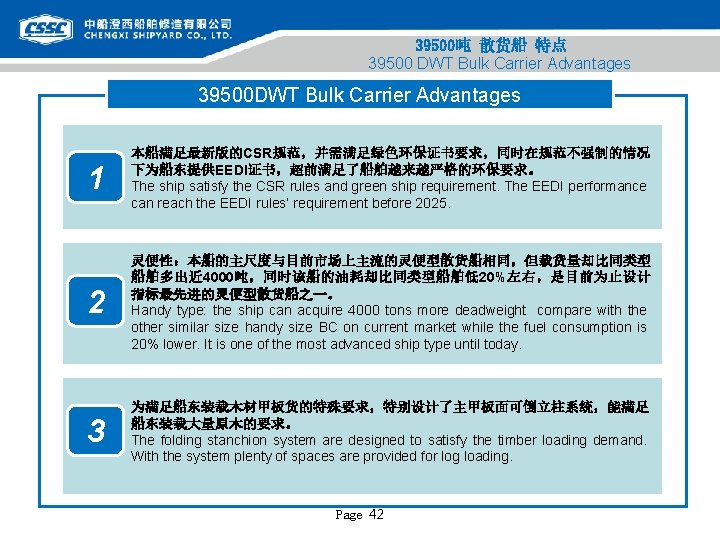 39500吨 散货船 特点 39500 DWT Bulk Carrier Advantages 39500 DWT Bulk Carrier Advantages 1