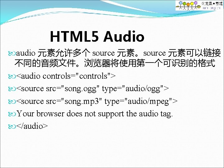 HTML 5 Audio audio 元素允许多个 source 元素。source 元素可以链接 不同的音频文件。浏览器将使用第一个可识别的格式 <audio controls="controls"> <source src="song. ogg"