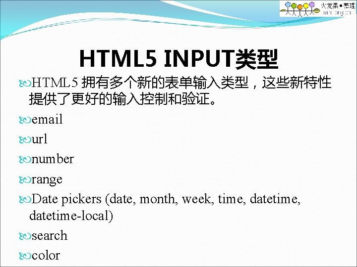 HTML 5 INPUT类型 HTML 5 拥有多个新的表单输入类型，这些新特性 提供了更好的输入控制和验证。 email url number range Date pickers (date,