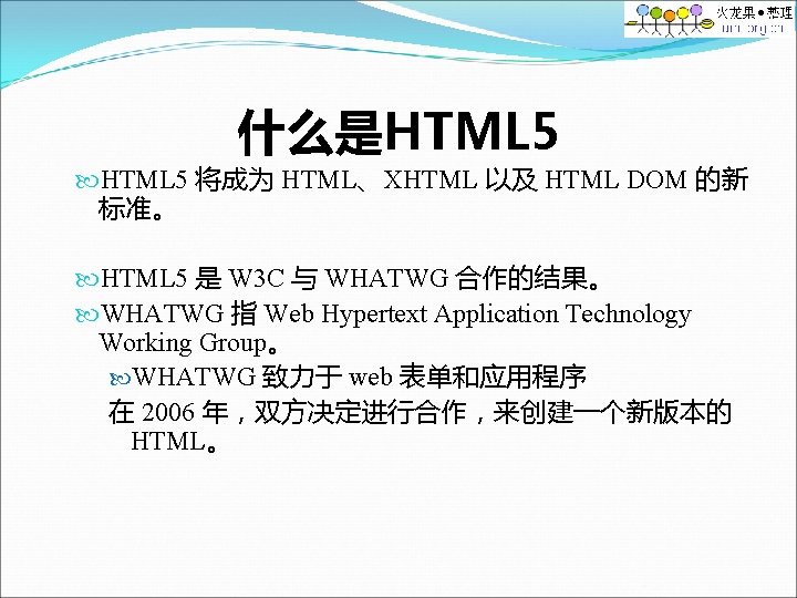 什么是HTML 5 将成为 HTML、XHTML 以及 HTML DOM 的新 标准。 HTML 5 是 W 3