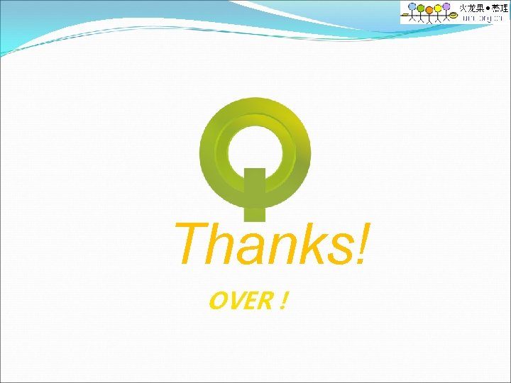 Thanks! OVER！ 
