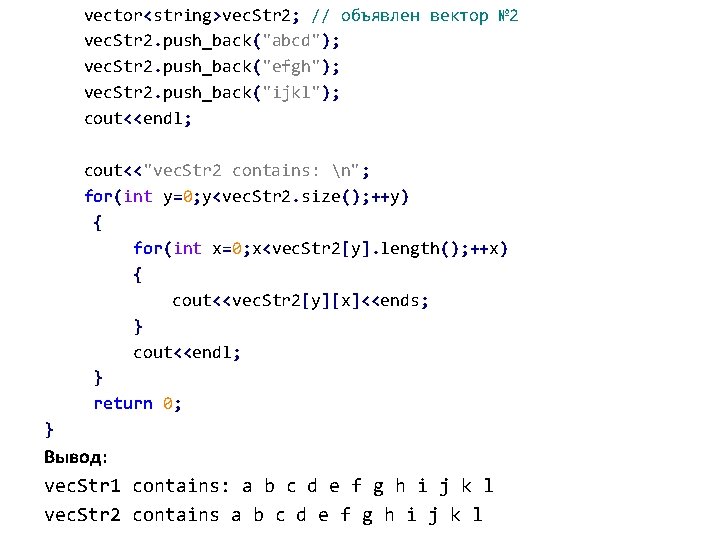 vector<string>vec. Str 2; // объявлен вектор № 2 vec. Str 2. push_back("abcd"); vec. Str