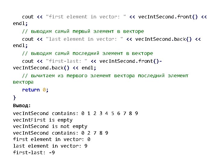 cout << "first element in vector: " << vec. Int. Second. front() << endl;