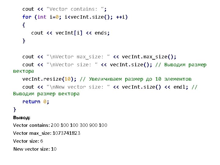 cout << "Vector contains: "; for (int i=0; i<vec. Int. size(); ++i) { cout