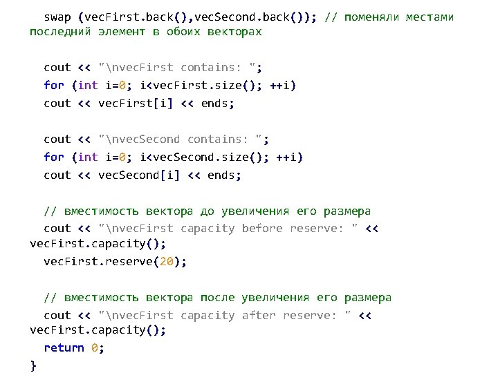 swap (vec. First. back(), vec. Second. back()); // поменяли местами последний элемент в обоих