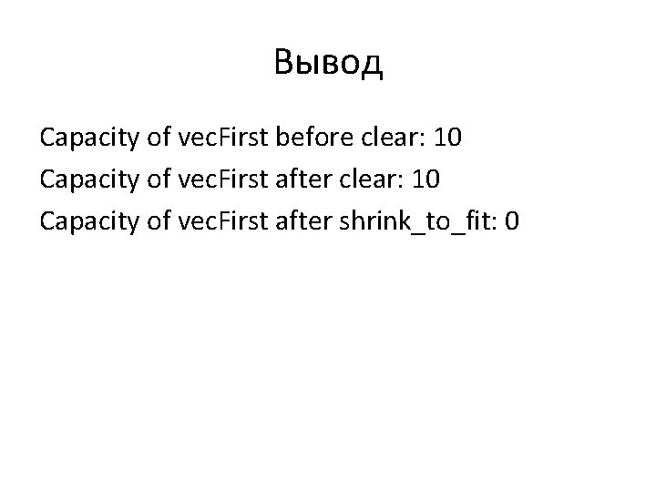 Вывод Capacity of vec. First before clear: 10 Capacity of vec. First after shrink_to_fit: