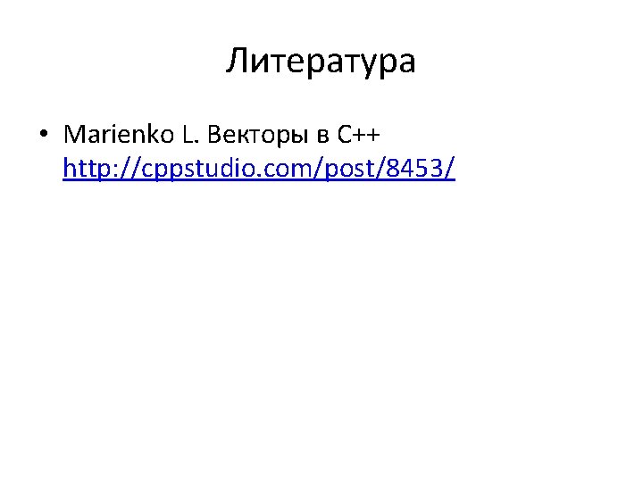 Литература • Marienko L. Векторы в C++ http: //cppstudio. com/post/8453/ 