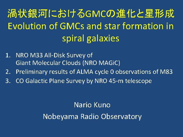 渦状銀河におけるGMCの進化と星形成 Evolution of GMCs and star formation in spiral galaxies 1. NRO M 33