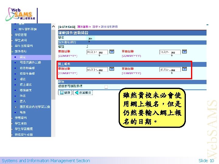 201 9 202 0 雖然貴校未必會使 用網上報名，但是 仍然要輸入網上報 名的日期。 Systems and Information Management Section Slide